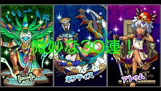【モンストガチャ実況】太陽と神々の祝祭ガチャ30連回してみた！