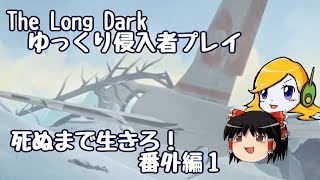 【The Long Dark 】ゆっくり侵入者プレイ　死ぬまで生きろ！ 番外編１