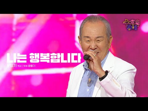 [클린버전] 이 무대는 바이러스입니다! 해피바이러스🥰 🧡 윤항기 - 나는 행복합니다🧡 트롯 올스타전 수요일밤에 TV CHOSUN 2507016 방송