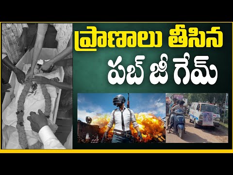 ప్రాణాలు తీసిన పబ్ జీ గేమ్ | Young Man’s Life Lost After Clash Over PUBG Game | Kakinada District
