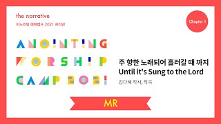 04. 주 향한 노래되어 흘러갈 때까지(MR) | 어노인팅 예배캠프 2021-Ch 1