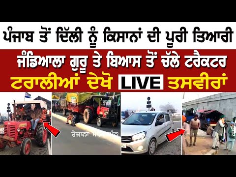 Punjab Kisan Protest Update: ਦਿੱਲੀ ਨੂੰ ਕਿਸਾਨਾਂ ਦੀ ਪੂਰੀ ਤਿਆਰੀ, ਜੰਡਿਆਲਾ ਗੁਰੂ ਤੇ ਬਿਆਸ ਤੋਂ ਚੱਲੇ ਟਰੈਕਟਰ..