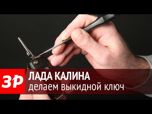 Как Разобрать Выкидной Ключ Лада Приора