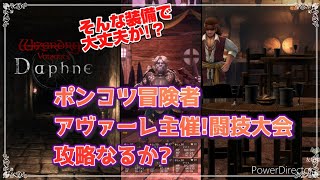 【ウィズダフネ実況!】リアルメンタル削られる!？避けては通れる難解クエストを適（当）度な装備で攻略していく