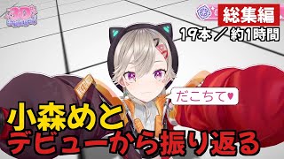 【小森めと】デビューから振り返る