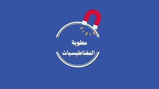 مطوية المغناطيسيات الصف الثاني (الفصل الدراسي الثاني)
