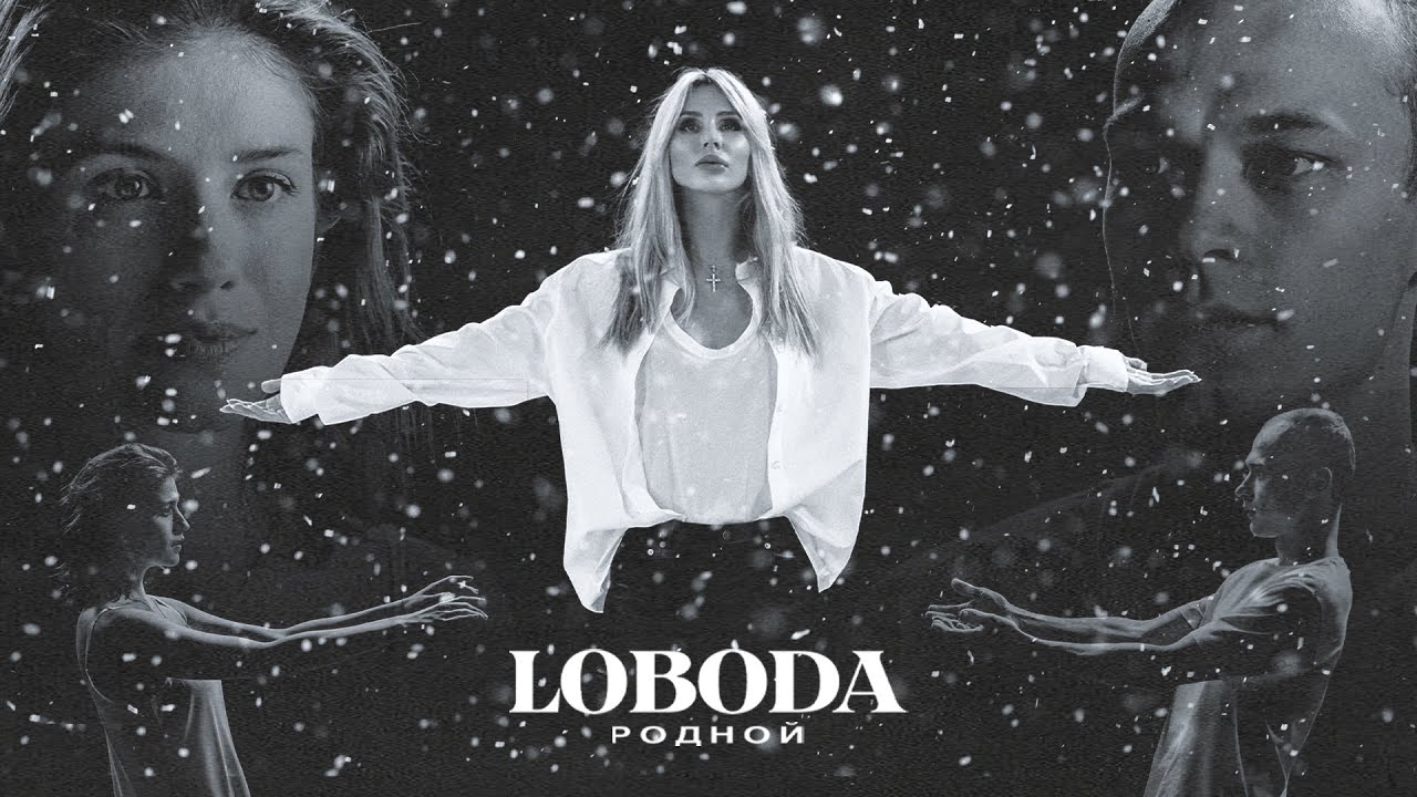 LOBODA — Родной