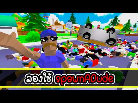 เสก NPC เบิ้มๆ กับ spawnADude  | Dude Theft War