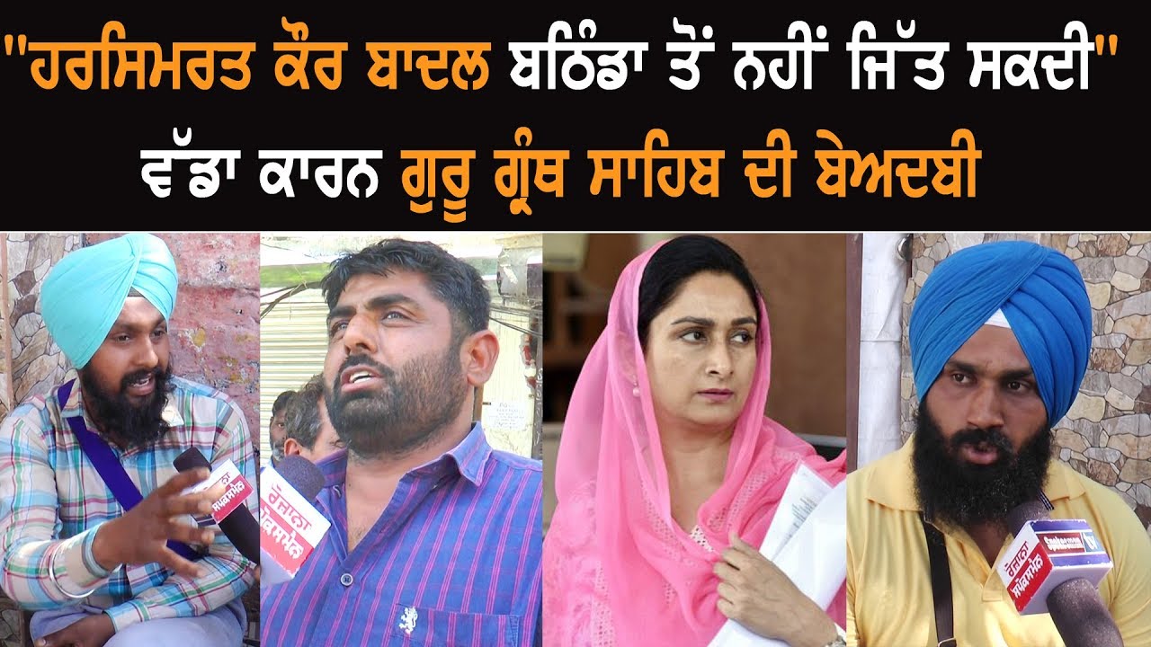 Harsimrat Kaur Badal Cannot Win From Bathinda Owing To Sacrilege Controversy Harsimrat Kaur Badal Cannot Win From Bathinda Owing To Sacrilege Controversy