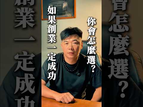 如果創業一定成功，你想做什麼？
