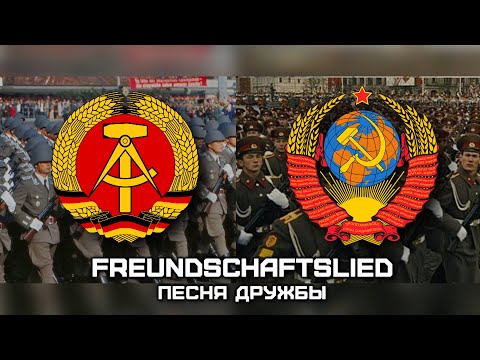 DDR - USSR Friendship Song «Песня Дружбы» | «Freundschaftslied» (Русский & Deutsch)