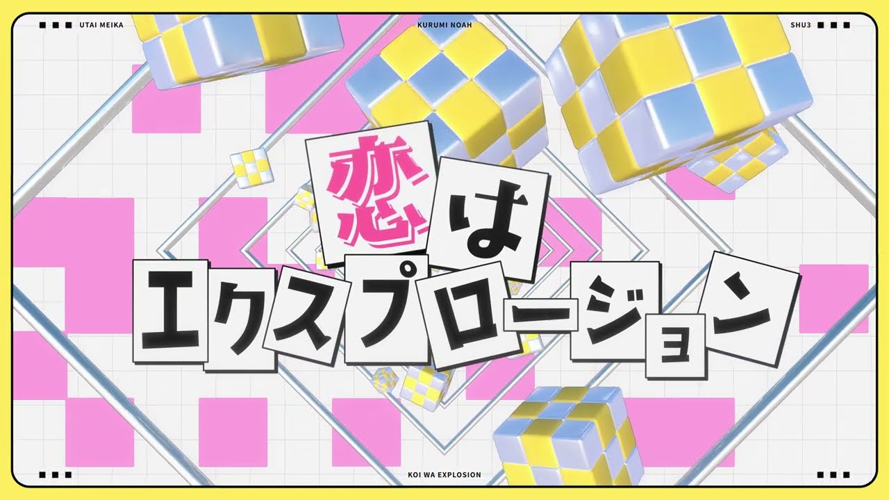 「恋はエクスプロージョン (feat.田村ゆかり)」しのめで歌ってみた 胡桃のあ 歌衣メイカ shu3