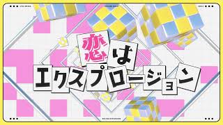 「恋はエクスプロージョン (feat.田村ゆかり)」しのめで歌ってみた 胡桃のあ 歌衣メイカ shu3
