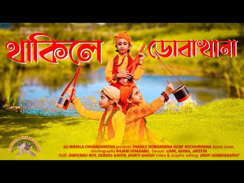 থাকিলে ডোবা খানা 😱 Thakile doba khana 🙏 Su-bimala Chhandayatan ❤ Dance Cover 💃