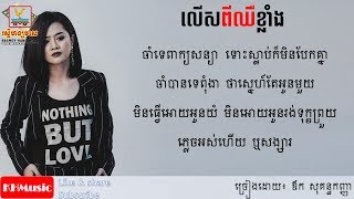 លើសពីឈឺខ្លាំង HD Lyric - ច្រៀងដោយ៖ ឪក សុគន្ធកញ្ញា