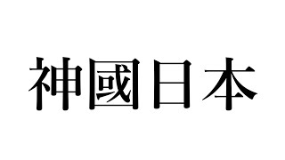 ディープステートが日本人を怖れる理由(DS関連1件BANされました。すみません。)