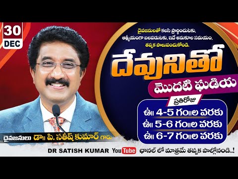 దేవునితో మొదటి ఘడియ | 30-DEC-25 | First Hour With God #drsatishkumar #calvarytemple  #morningprayer