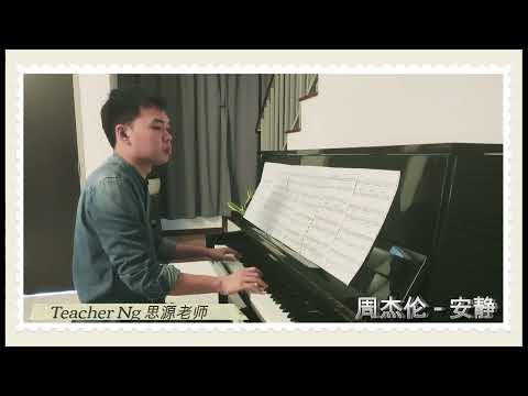 【钢琴演奏】 安静 （周杰伦）- 黄思源老师