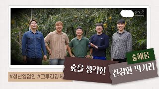 그루경영체 홍보영상_완주 숲헤움