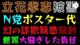 【立花孝志】NHK党ポスター代、幻の詐欺疑惑騒動『無罪なのに大騒ぎした責任』人を追い詰めるのダメなんでしょ