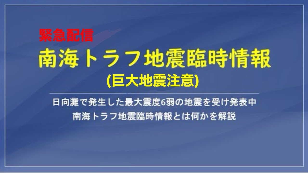 南海トラフ地震臨時情報についての解説　日向灘でのM７．１の地震により、南海トラフ地震臨時情報（巨大地震注意）を発表中