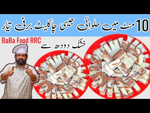 Barfi in 10 Minutes | Double layer Milk Powder Barfi | Barfi Recipe | Instant Sweet Recipe BaBa Food