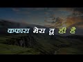 Kafara Mera Tu Hi Hai With Lyrics || Arif Rogers Bhatti ||  कफारा मेरा तू ही है सहा