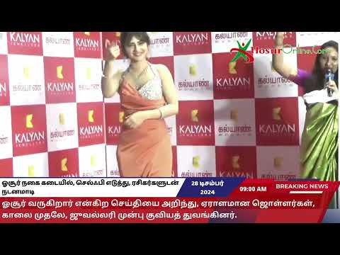 ஓசூர் நகை கடையில், செல்ஃபி எடுத்து, ரசிகர்களுடன் நடனமாடி கும்மாளமிட்ட நடிகை