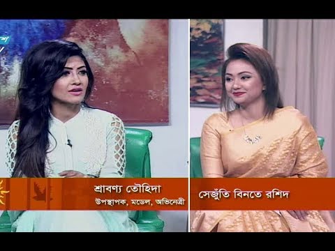 একুশের সকাল || শ্রাবন্য তৌহিদা-উপস্থাপক, মডেল, অভিনেত্রী || ০৯ সেপ্টেম্বর ২০১৯