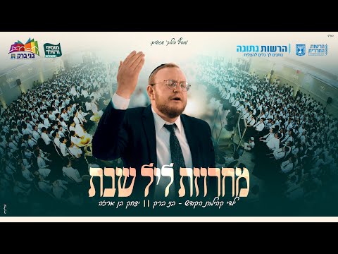 יצחק בן ארזה | מחרוזת ליל שבת - בני ברק | Yitzhak Benarza - Leil shabbos Medley - Bnei Brak