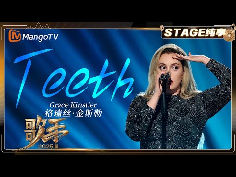 【歌手2025·純享】#gracekinstler 格瑞絲·金斯勒《Teeth》超高難度舞臺震撼獻唱 爆發驚人戲劇張力 |《歌手2025》| SINGER 2025｜MangoTV (【歌手2025·纯享】 #gracekinstler 格瑞丝·金斯勒《Teeth》 高难度舞台挑战 释放强烈戏剧张力 |《歌手2025》| SINGER 2025｜MangoTV )