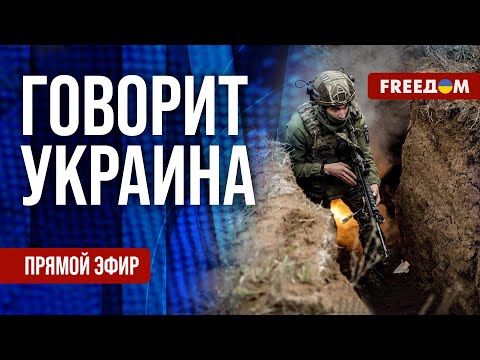 FREEДОМ. Говорит Украина. 1387-й день войны. Прямой эфир