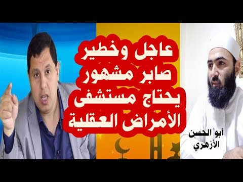 صابر مشهور محتاج مستشفى الأمراض العقلية #أبوالحسن_الأزهري #صابر_مشهور