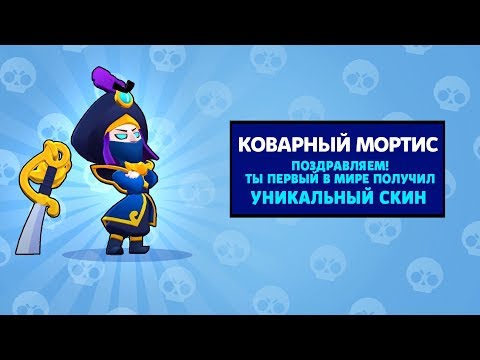 ОФИЦИАЛЬНО ПЕРВЫЙ В МИРЕ ПОЛУЧИЛ КОВАРНОГО МОРТИСА В БРАВЛ СТАРС