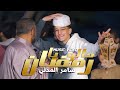 كليب حالو يا رمضان - سامر المدنى - Samer Elmedany - Halo Ya Ramadan