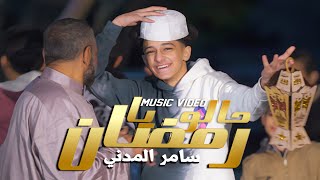 حالو يا رمضان سامر المدني