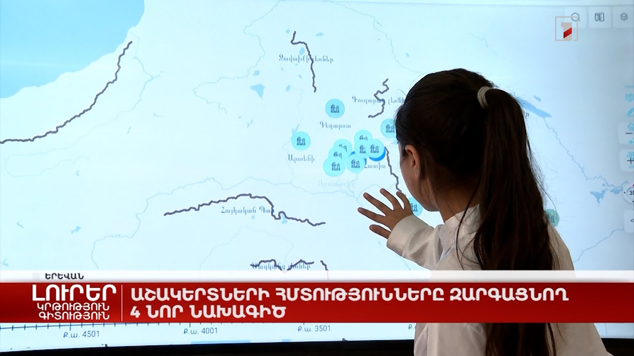 Աշակերտների հմտությունները զարգացնող 4 նոր նախագիծ