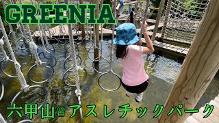 六甲山アスレチックパーク、グリーニアGREENIAに行ったよ！