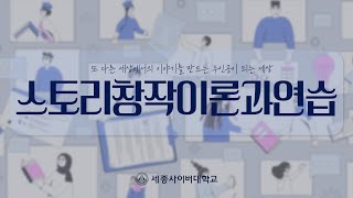 스토리창작이론과연습 이미지