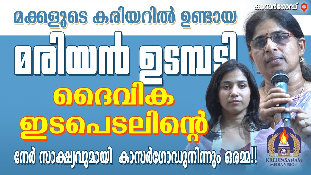 മക്കളുടെ കരിയറിൽ ഉണ്ടായ മരിയൻ ഉടമ്പടി ദൈവിക ഇടപെടലിന്റെ നേർ സാക്ഷ്യവുമായി കാസർഗോഡുനിന്നും ഒരമ്മ!!