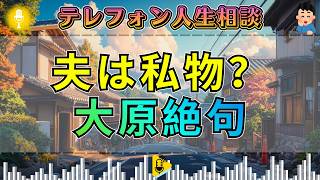 【テレフォン人生相談】大原敬子が絶句。夫を私物のように扱う妻の愛が怖すぎる