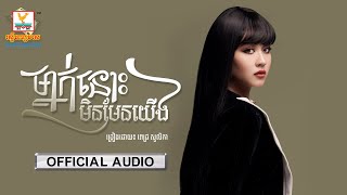 ម្នាក់នោះមិនមែនយើង - (ពេជ្រ សូលីកា) - [OFFICIAL AUDIO] #RHM 