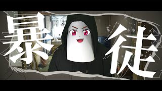 - 【そのようなふいんきで歌ってみた】暴徒 - Eve【ぐるたみん】