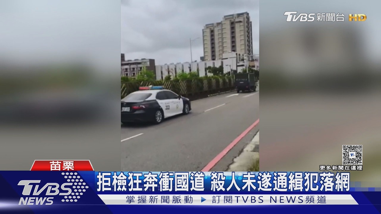 影音/拒檢狂奔衝國道!殺人未遂通緝犯落網 「48張罰單」最高罰17萬