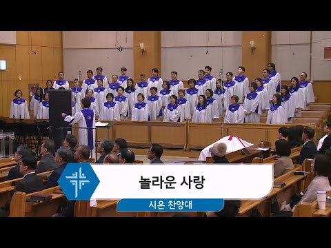 [25.12.07] 시온 찬양대 - 놀라운 사랑 대표이미지