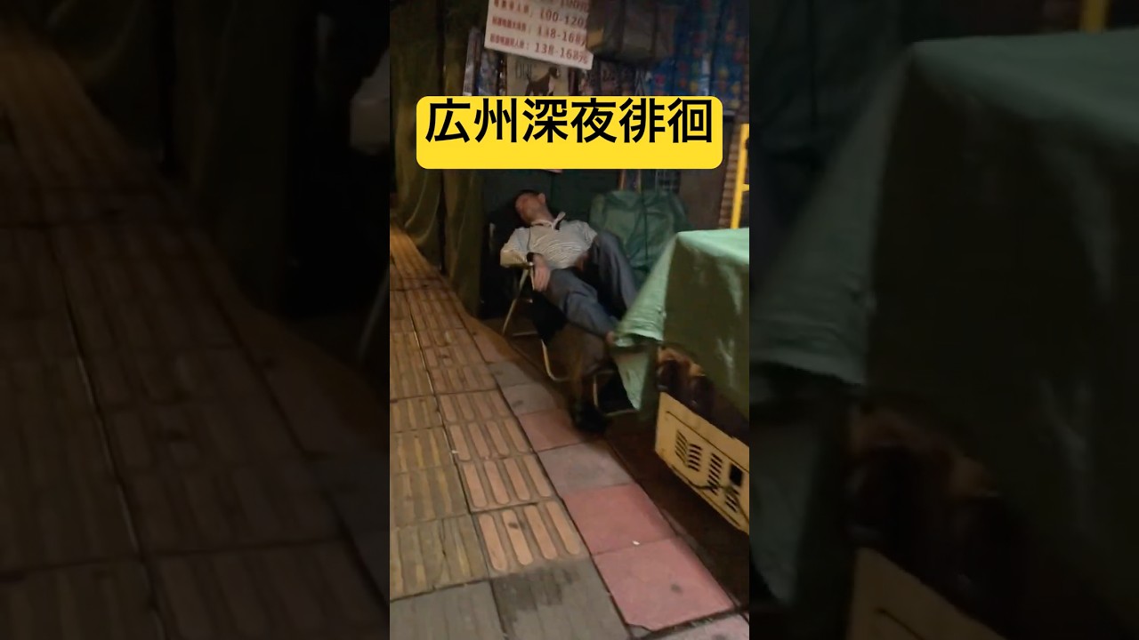中国広州で深夜徘徊