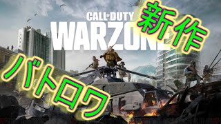 【ゆっくり実況】新時代のバトロワが楽しすぎるんだけど！【MW】