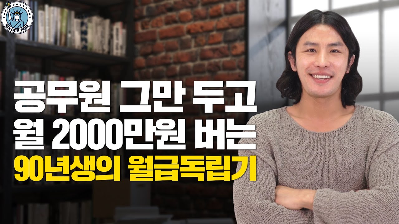 [싱글파이어] 공무원 그만두고 월 2000만원 버는 90년생의 타이탄의 무기는?