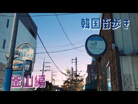 Caminhando pela Coreia do Sul ~ Edição Busan ~