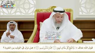 355 - قوله تعالى (ولا تطع كل حلاف مهين هماز مشاء بنميم) هل نزل في الوليد بن المغيرة؟ - عثمان الخميس